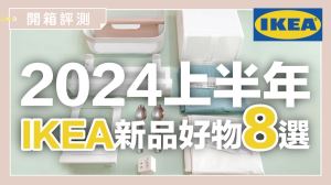 IKEA 2024新品推薦！換季收納不頭痛，居家辦公都好用_視覺圖