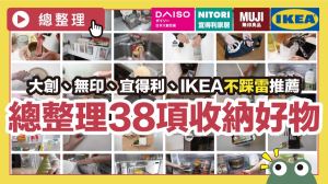 無印、IKEA、大創購物清單！專業編輯嚴選 38 項好物，搞定收納、清潔困擾_視覺圖