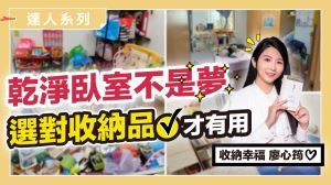 小孩玩具、紀念品怎麼收？整理師獨家收納心法，告別雜亂臥室不是夢_視覺圖