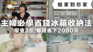 究極冰箱收納術！家事達人3招食材管理法，每月可省下2000元_視覺圖