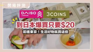 日本自由行必逛！大創、3COINS 廚房好物大集合，9 款超實用商品讓你料理更輕鬆_視覺圖