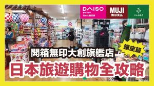 東京銀座購物攻略！大創、無印良品旗艦店，必買清單＆快速購物技巧一次看_視覺圖