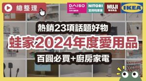 2024最強生活用品清單！無印、IKEA、大創年度話題好物一次看_視覺圖