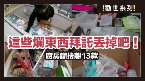 這些爛東西拜託丟掉！廚房必丟清單，13款最該斷捨離的「小廢物」，丟光了就有大廚房！_視覺圖