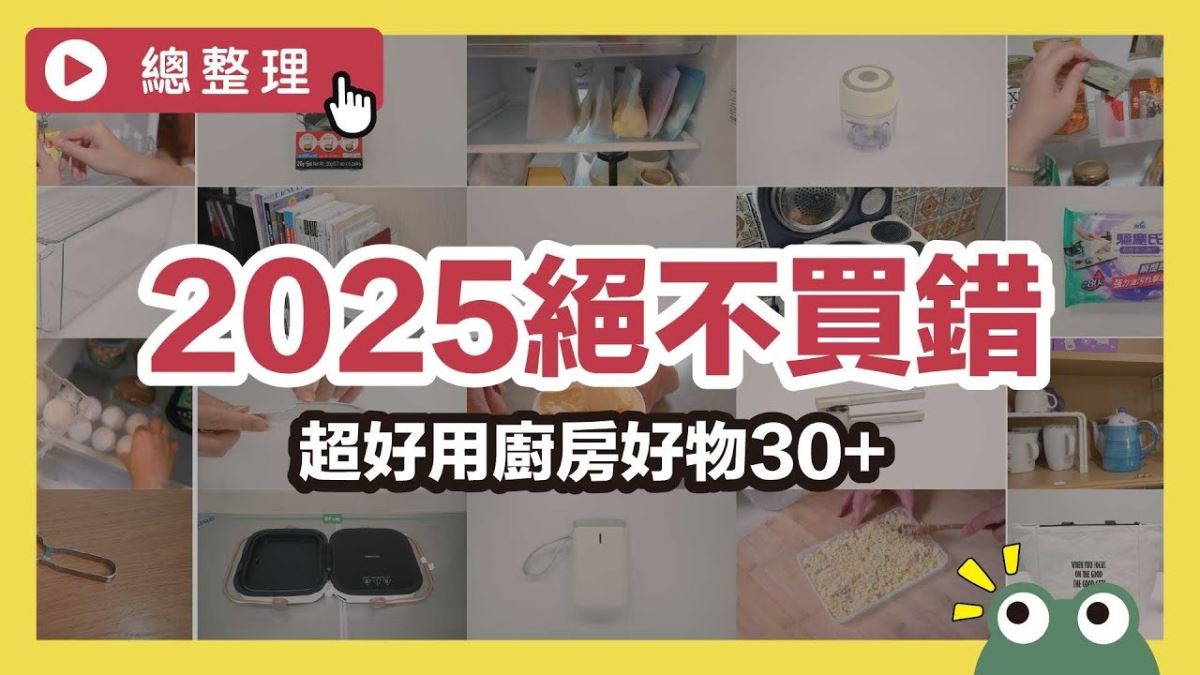 2025絕不買錯，廚房神器大公開！30+ 款必買好物清單，從削皮到廚餘一次搞定_視覺圖