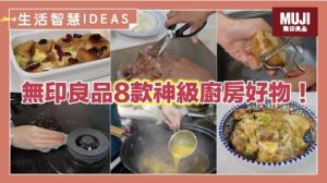 日本網友激推！無印良品料理包＋廚房神器，療癒美食輕鬆上桌_視覺圖