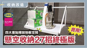 超實用地板淨空術！懸空收納妙招總整理，	從玄關到浴室都適用_視覺圖