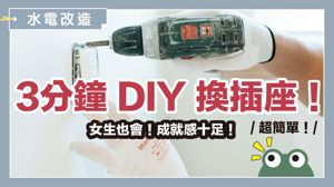 3分鐘學會換插座開關！省錢又安全，新手也能輕鬆上手_視覺圖