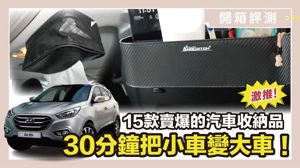 告別車內髒亂！15款神級好物，車內收納、除臭、遮陽全搞定_視覺圖