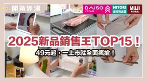 2025上半年必買！無印良品、宜得利、大創新品熱銷榜，款款實用必收_視覺圖