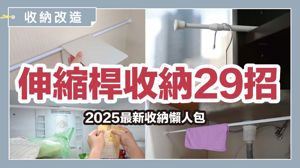 免鑽孔、不傷牆！伸縮桿收納懶人包，29招搞定家中雜亂_視覺圖
