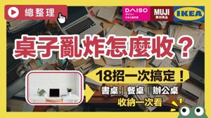 桌子堆滿雜物？18招最強桌面收納術，無印、IKEA、大創好物一次搞定_視覺圖