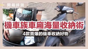 機車族收納救星！4款神級收納好物，輕鬆擴充車廂容量_視覺圖