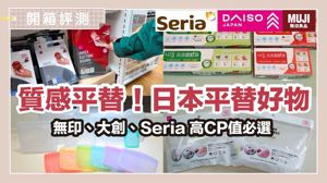 去日本玩別只逛藥妝！7款高CP值居家用品，在無印、大創能找到平替版_視覺圖