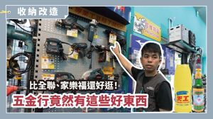 五金行原來超好逛？隱藏版好物大公開，輕鬆學會更換水龍頭、馬桶蓋、喇叭鎖_視覺圖