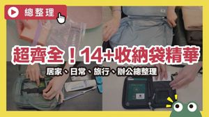 一袋多用！精選14款萬用收納袋，居家、旅行、辦公全活用_視覺圖
