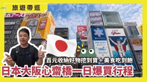 大阪心齋橋一日爆買攻略！8站逛遍居家好物＋人氣美食_視覺圖