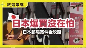 日本爆買不用怕！日本郵局寄件全攻略，戰利品輕鬆寄回台_視覺圖