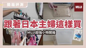 打造質感「無印生活」！日本整理師、無印前員工狂推的13款「最強實用小物」_視覺圖