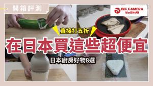 在日本買超便宜！8款實用料理神器清單，換算台幣直接省一半_視覺圖