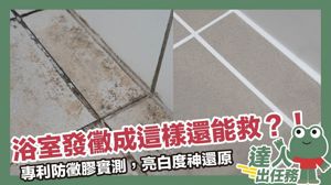 告別浴室除黴惡夢！專利防黴膠實測，一次維持5年起跳超省力_視覺圖