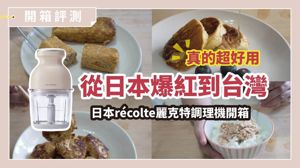 料理小白變大廚？開箱日本爆紅麗克特調理機，高蛋白料理、甜點、抹醬快速搞定_視覺圖