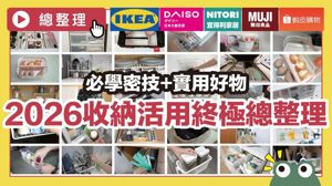 2026最強收納懶人包！22款高CP質好物推薦，從客廳到臥室收納一次搞定_視覺圖