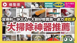高效大掃除攻略！21個必學清潔妙招，打掃不再累到懷疑人生_視覺圖