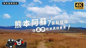 熊本阿蘇無腦玩！7大景點＋星野熊本OMO開箱，打造最chill假期_視覺圖