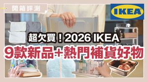 2026年IKEA必買清單！開箱新品＋回購好物，銅板價也有超高品質_視覺圖
