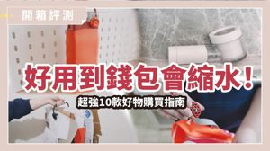 花小錢提升生活體驗！開箱 10 款網路爆紅好物，從清潔到旅行一次搞定_視覺圖