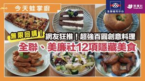 銅板價吃出儀式感！開箱12項全聯、美廉社隱藏美食，創新吃法超驚艷_視覺圖