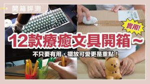 厭世感瞬間消失！12 款超療癒文具，擊退上班上課Monday Blue_視覺圖