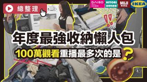 年度最強收納攻略！盤點網友最愛Top 20精華，收納好物與改造心法懶人包 _視覺圖