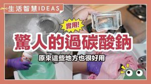 省力又環保的居家清潔法！網友狂推過碳酸鈉去油、除霉、漂白三大妙招 _視覺圖