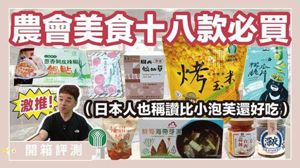農會超市購物車大公開！開箱18 款網路話題美食，從零食到正餐驚喜連連 _視覺圖