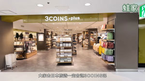 台灣 3COINS 開幕！9/8試營運，先看蛙家好物開箱_視覺圖