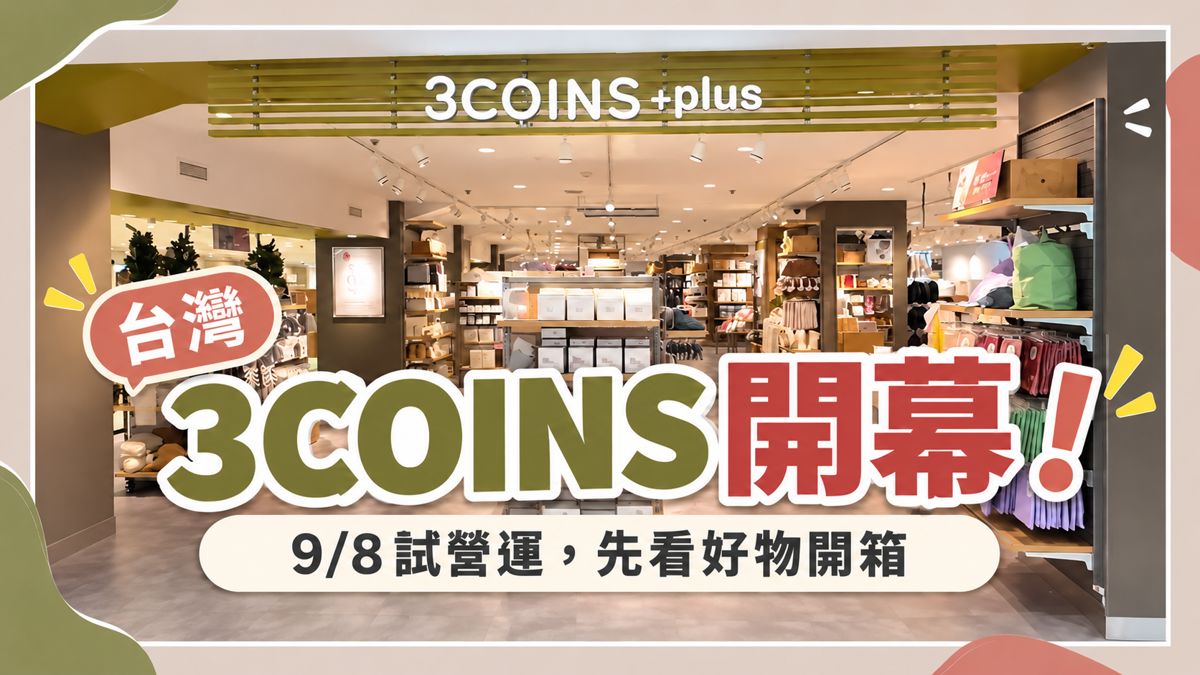 台灣 3COINS 開幕！9/8試營運，先看蛙家好物開箱_視覺圖