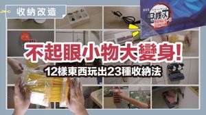 書檔、寶特瓶千萬別丟！ 12 個不起眼小物，變身 23 種超強收納術_視覺圖
