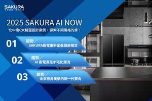 2025 SAKURA AI NOW 北中南6大精選設計案例，探索不同風格的家!_視覺圖