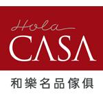 HOLA CASA和樂名品傢俱