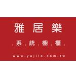 雅居樂系統櫥櫃