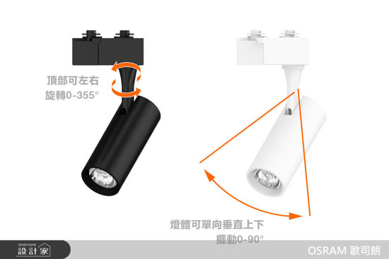 OSRAM 歐司朗-晶享LED軌道燈, Ra90-OSRAM 歐司朗 晶享LED軌道燈, Ra90,OSRAM 歐司朗,吸頂燈