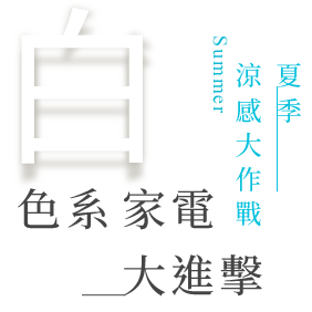 19白色系家電 設計家searchome