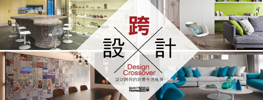 設計家2014九月特別企劃─ Design Crossover 跨設計