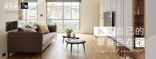 Single and wonderful 5款專屬單身風格宅設計