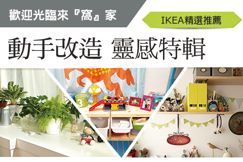 歡迎光臨來窩家：IKEA動手改造 靈感特輯！