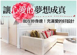 讓「心愛的」夢想成真：就在妳身邊！充滿愛的好設計