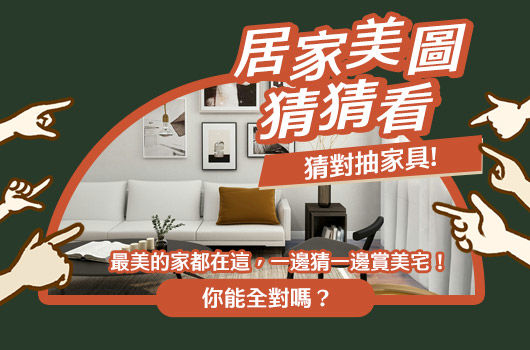 站長推薦：最美角落你來猜，萬元購物金、家電等你抽～