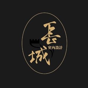 長城室內設計/邱孟羚、邱詠珮